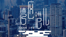 新时代湾区范儿